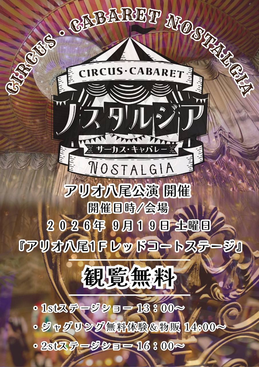 「サーカス・キャバレー ノスタルジア」アリオ八尾公演の告知ビジュアル
